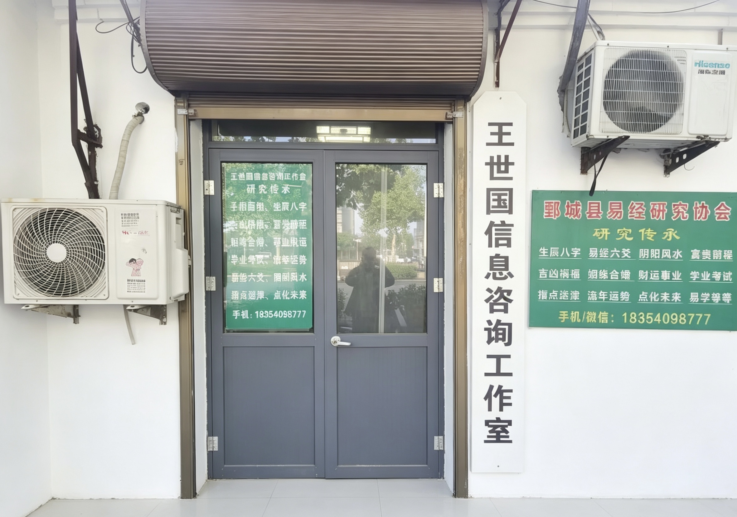 王世国信息咨询工作室（鄄城）