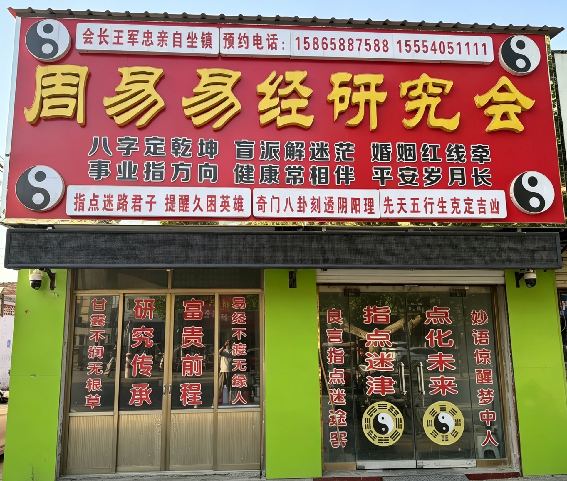 周易易经研究会 （郓城）