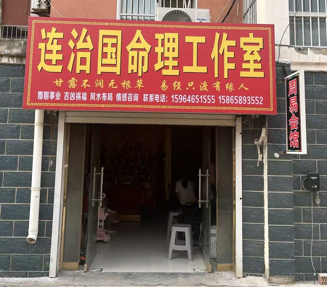 连治国命理工作室 （鄄城）